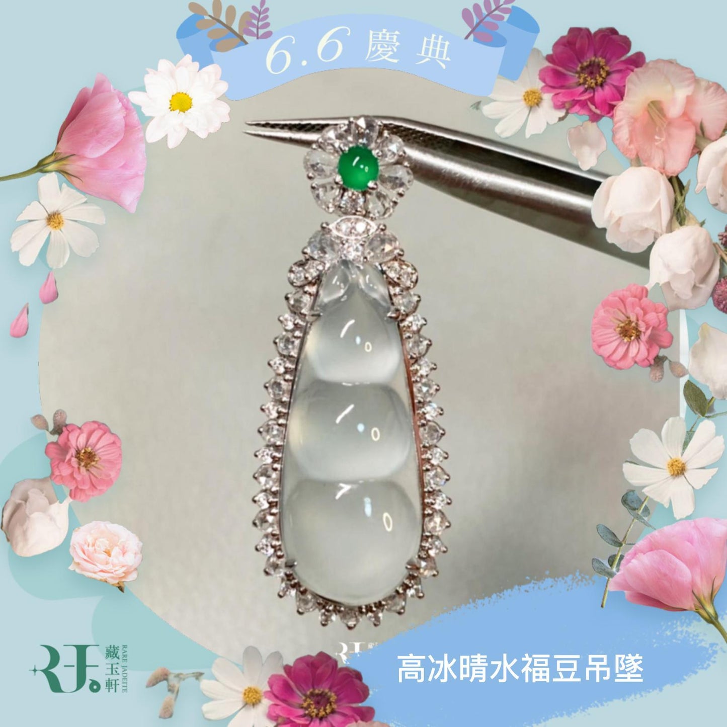 高冰晴水福豆吊墜