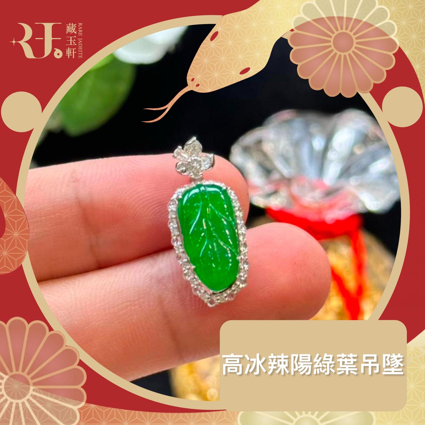 高冰辣陽綠葉吊墜