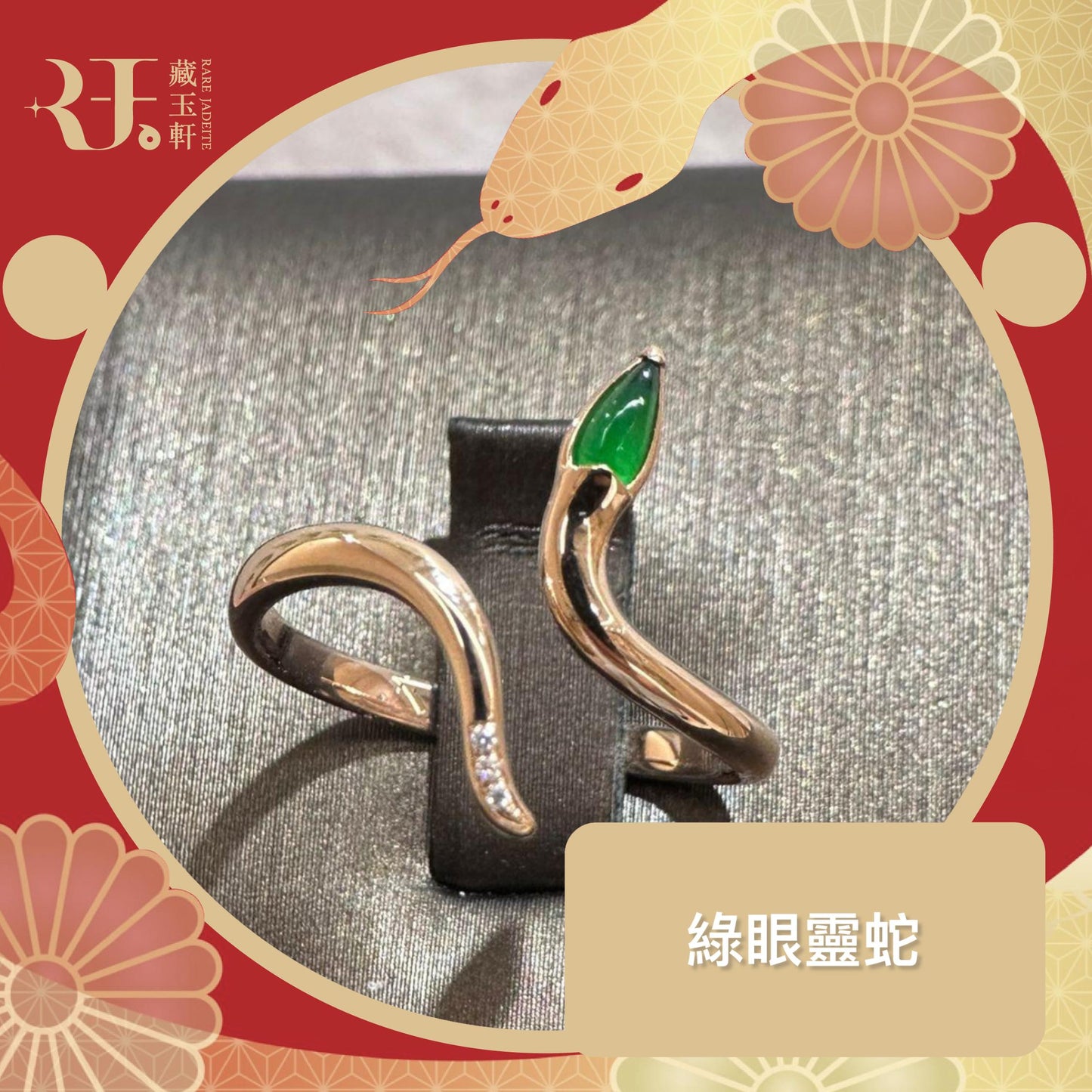 綠眼靈蛇