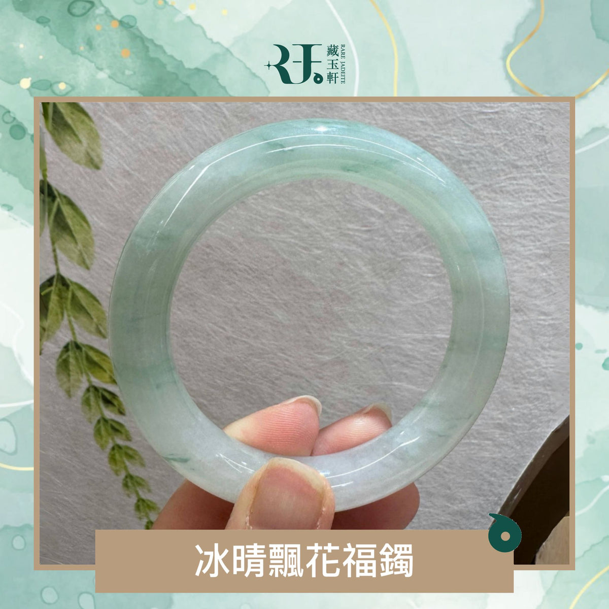 冰晴飄花福鐲