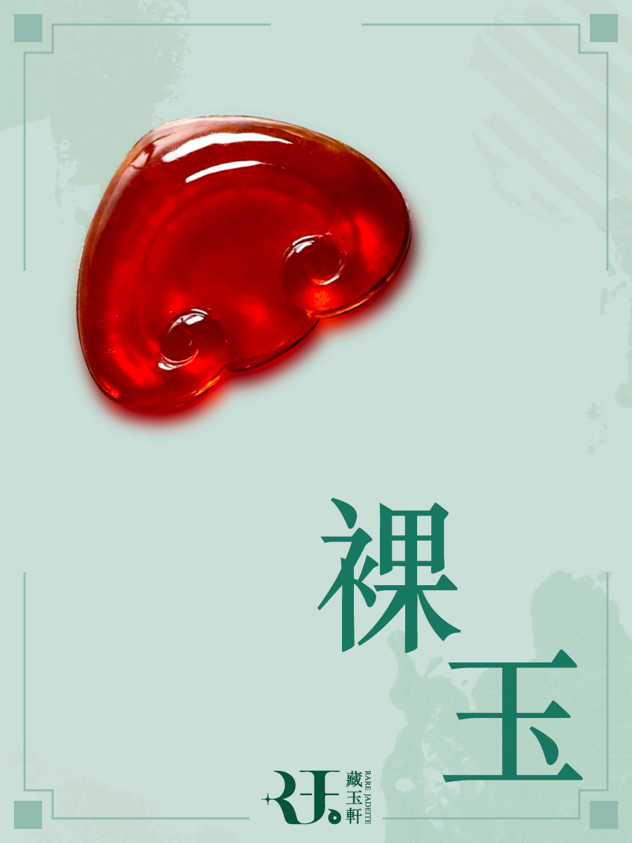 裸玉 | Rare Jadeite 藏玉軒