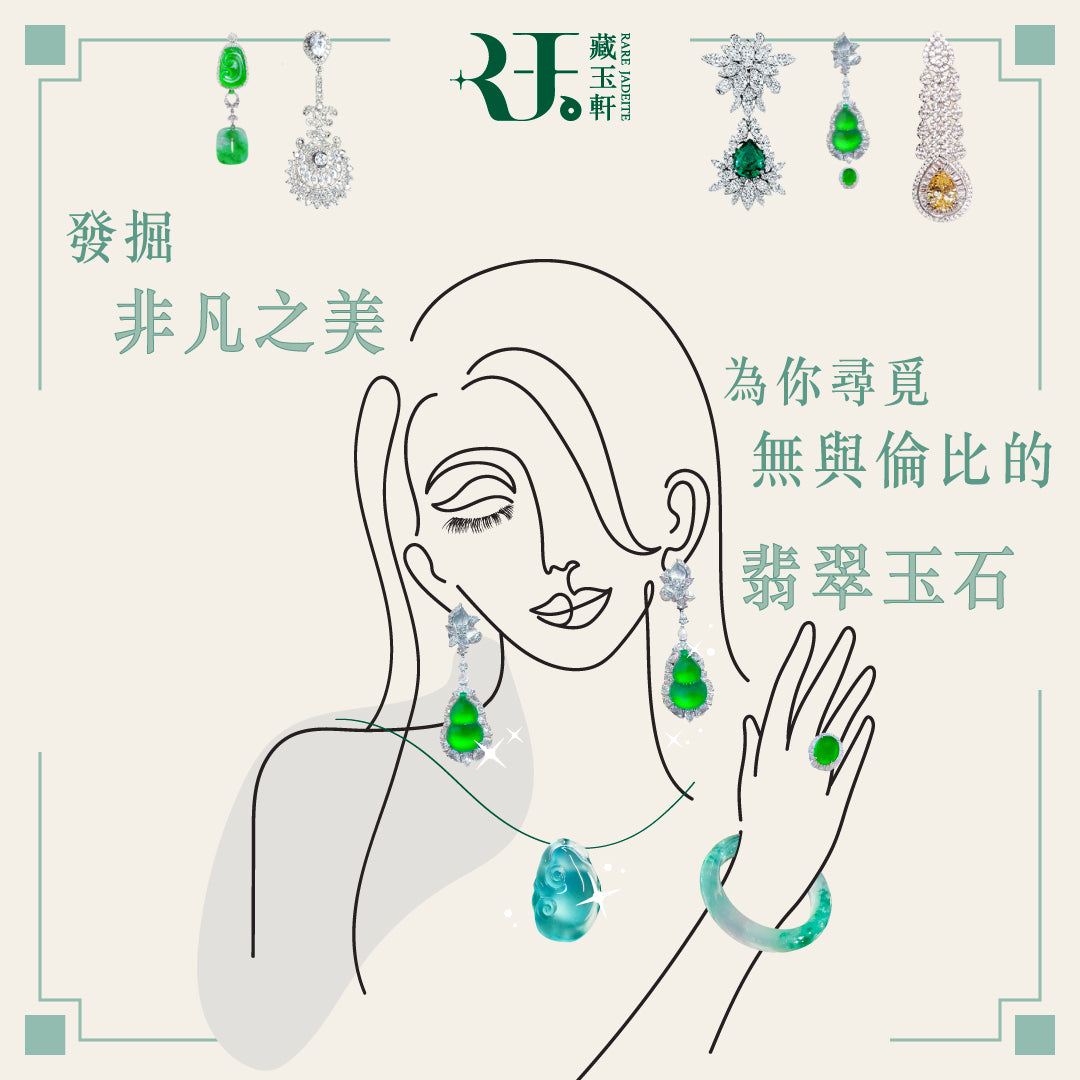 Rare Jadeite 藏玉軒