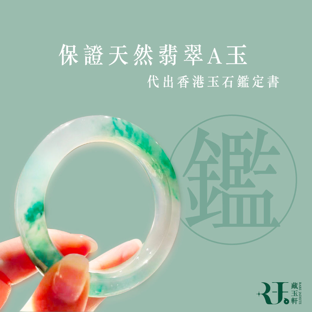 Rare Jadeite 藏玉軒