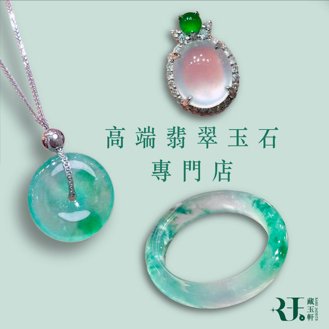 Rare Jadeite 藏玉軒