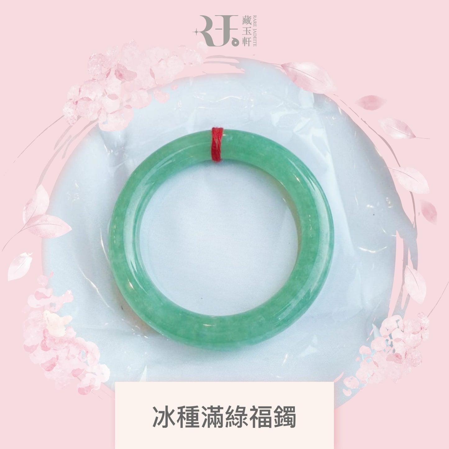 冰種滿綠福鐲
