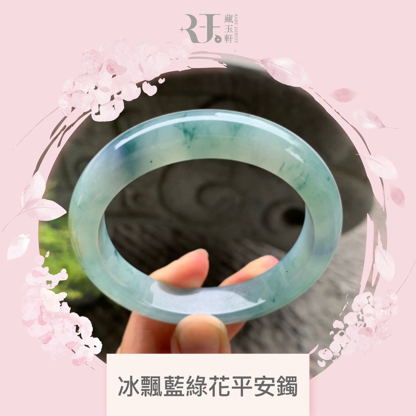 冰飄藍綠花平安鐲