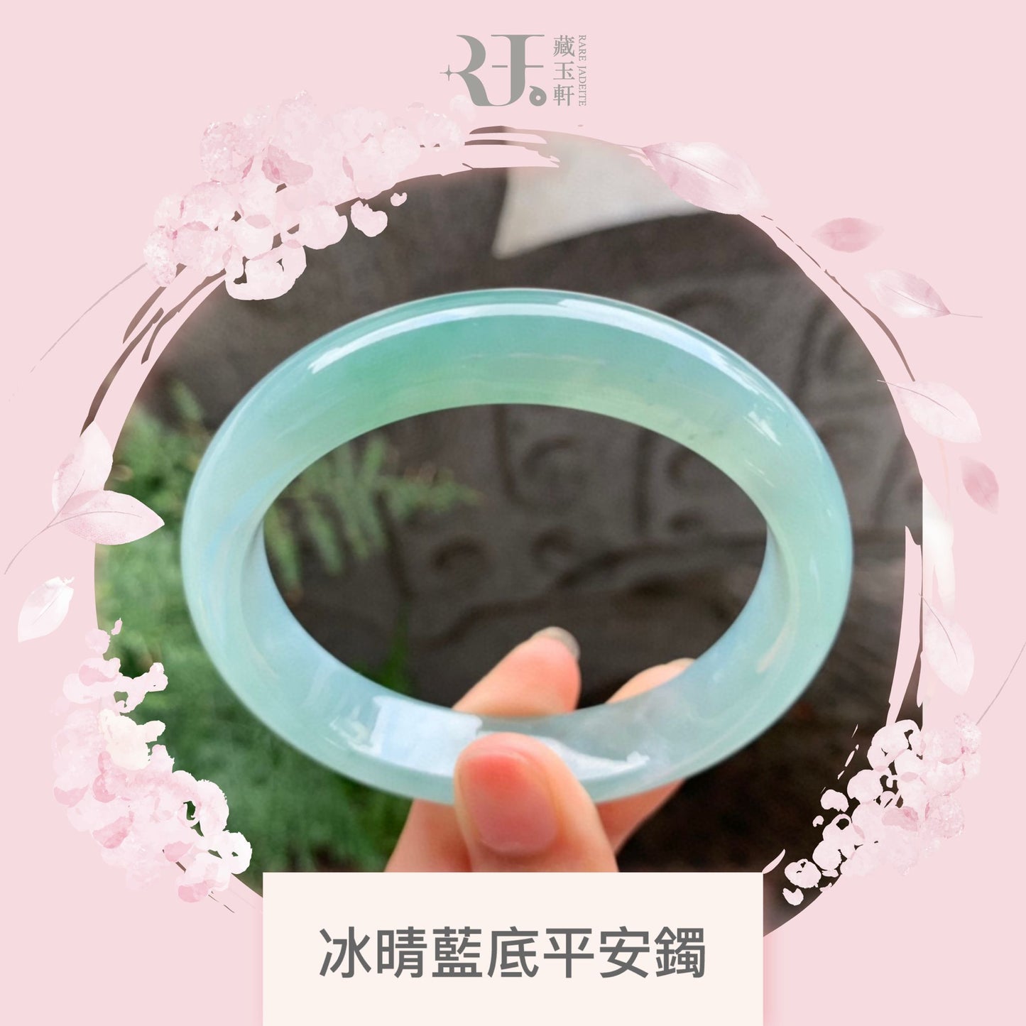 冰晴藍底平安鐲