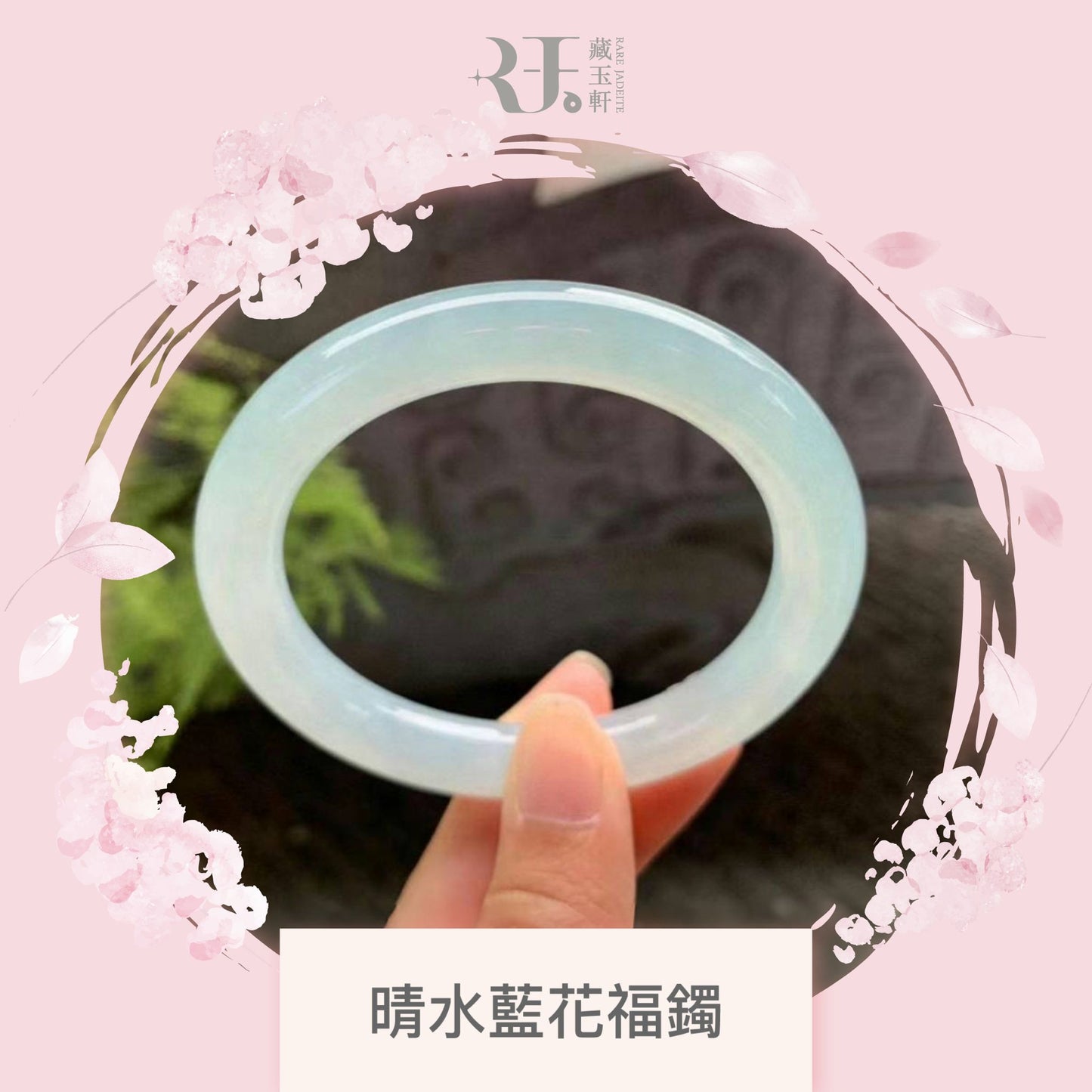 晴水藍花福鐲