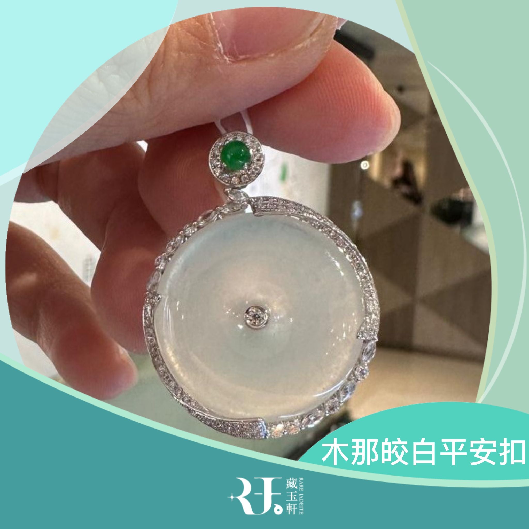 木那皎白平安扣 | Rare Jadeite 藏玉軒
