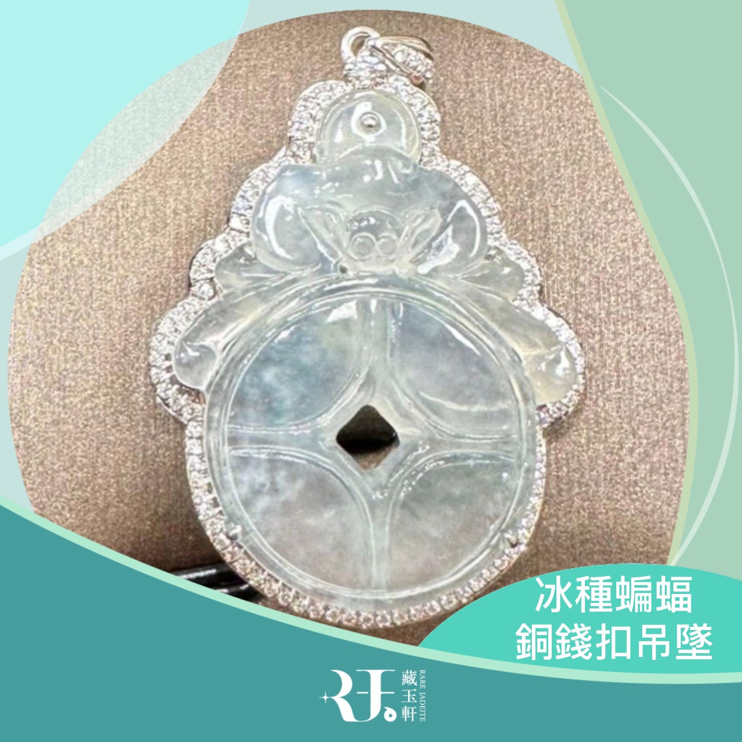 冰種蝙蝠銅錢扣吊墜