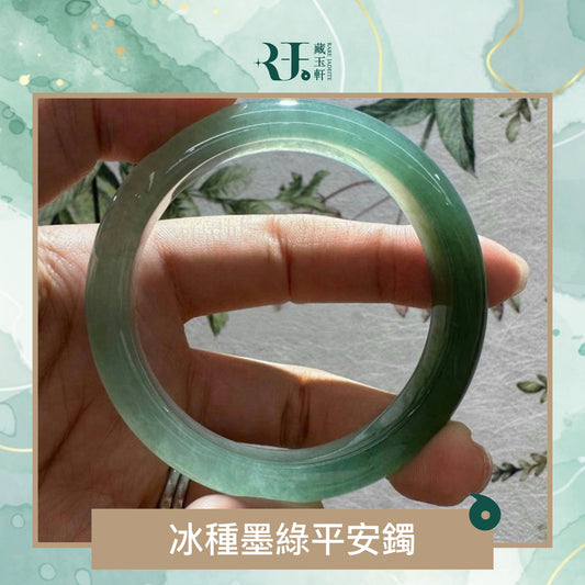 冰種墨綠平安鐲