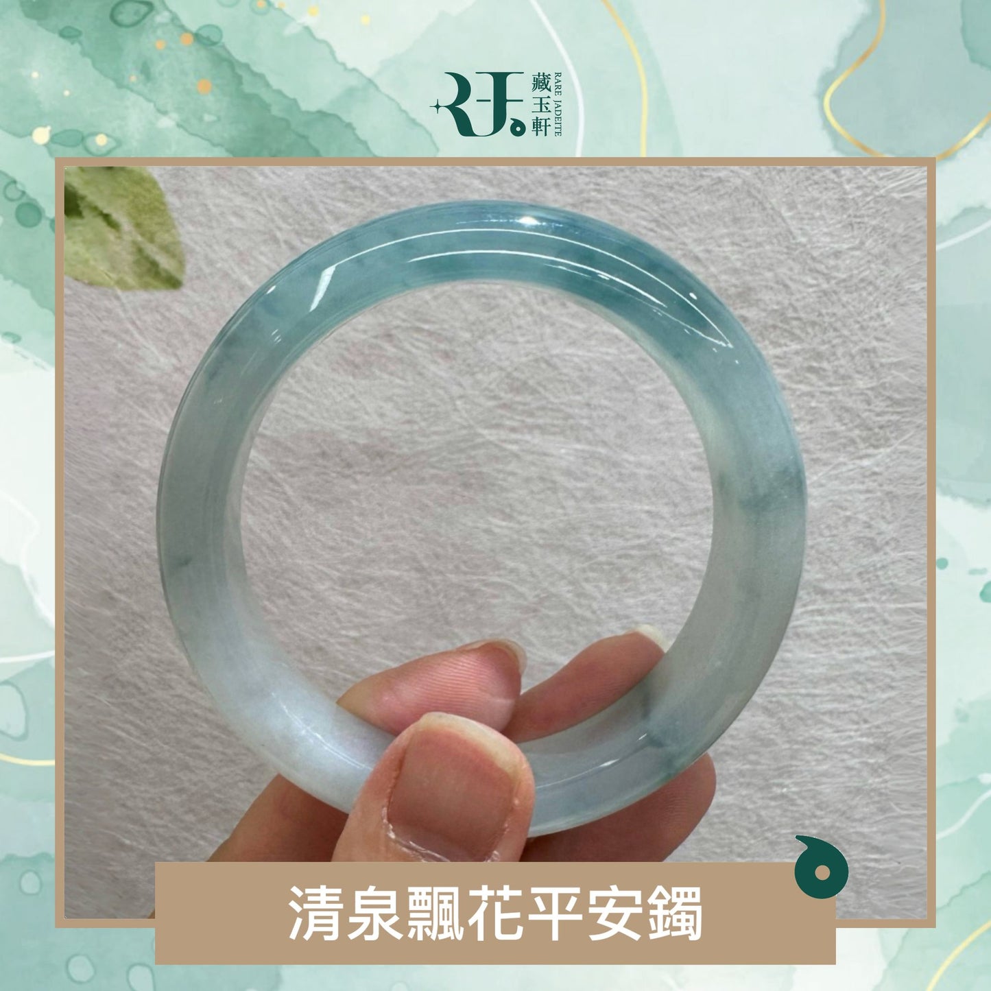 清泉飄花平安鐲