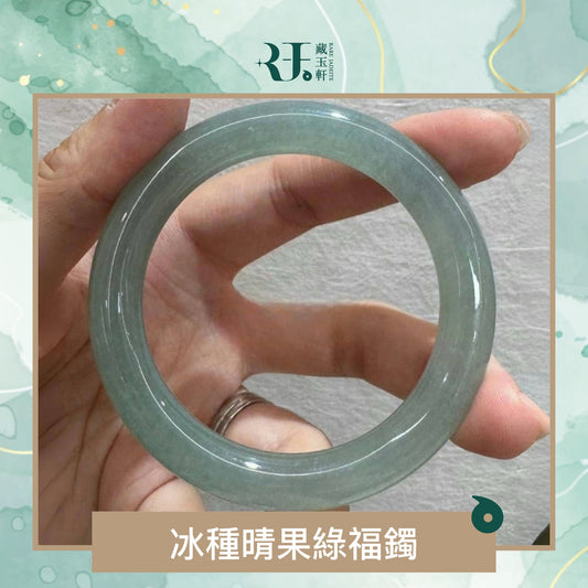 冰種晴果綠福鐲