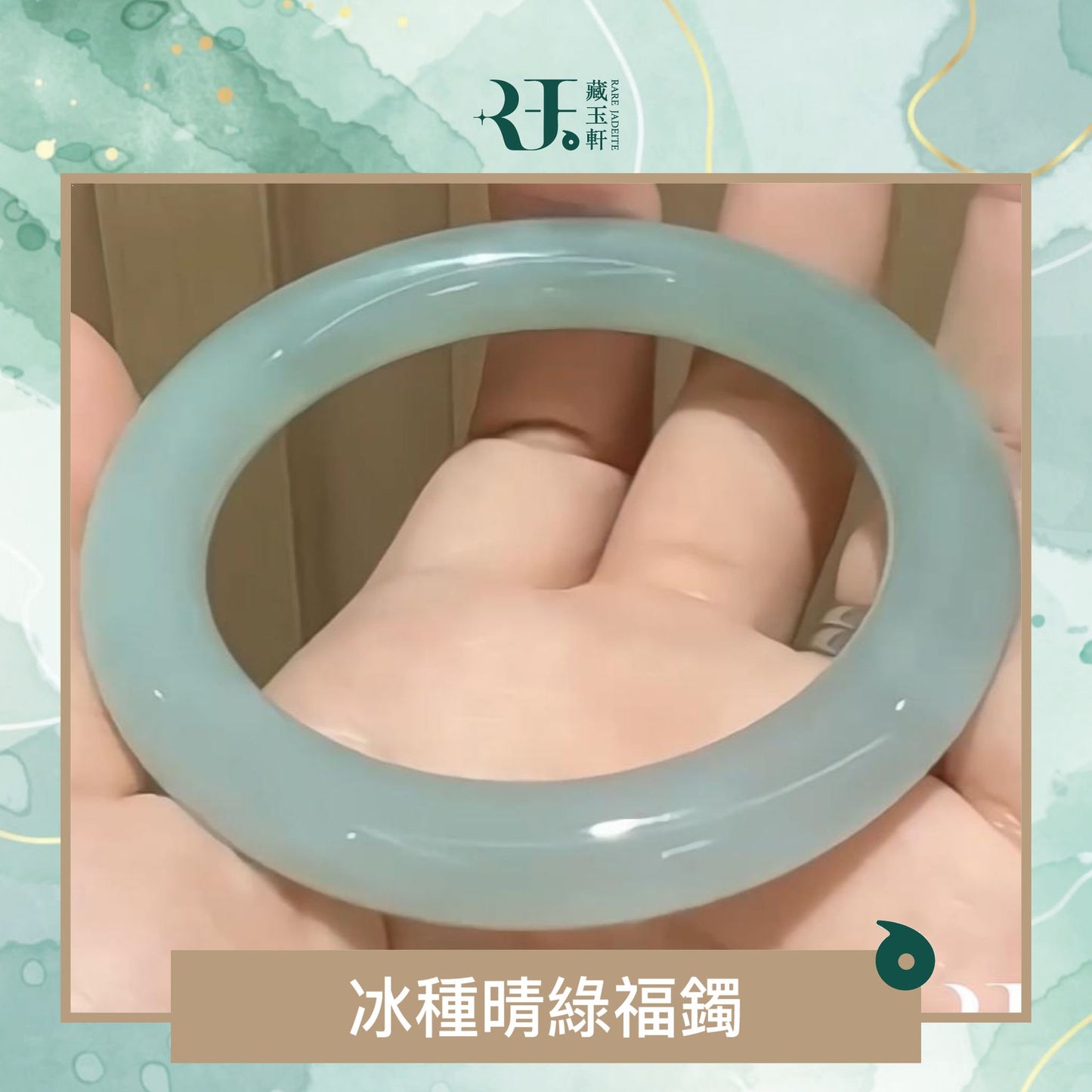 冰種晴綠福鐲