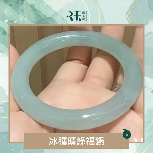 冰種晴綠福鐲
