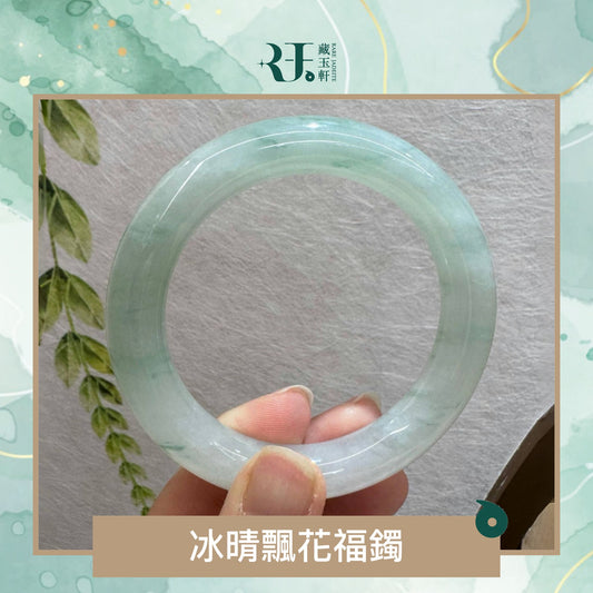 冰晴飄花福鐲