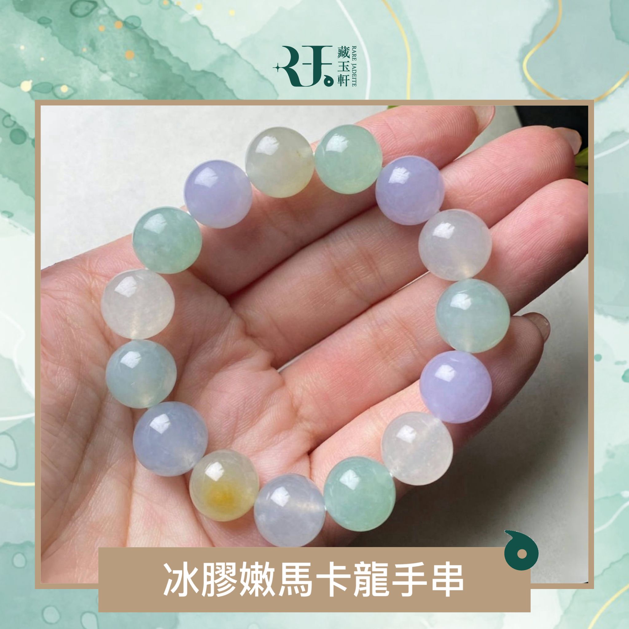 冰膠嫩馬卡龍手串| Rare Jadeite 藏玉軒