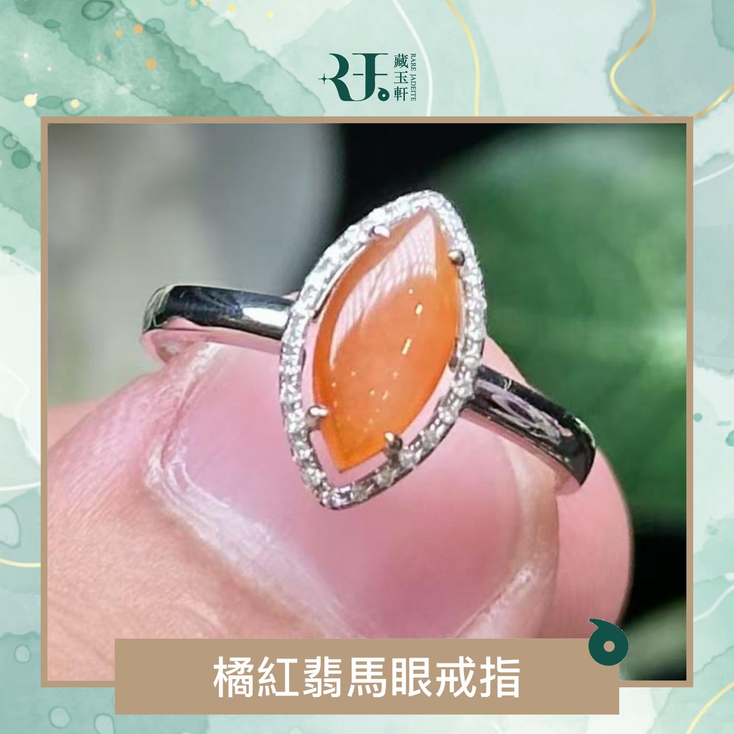 橘紅翡馬眼戒指