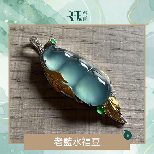 老藍水福豆