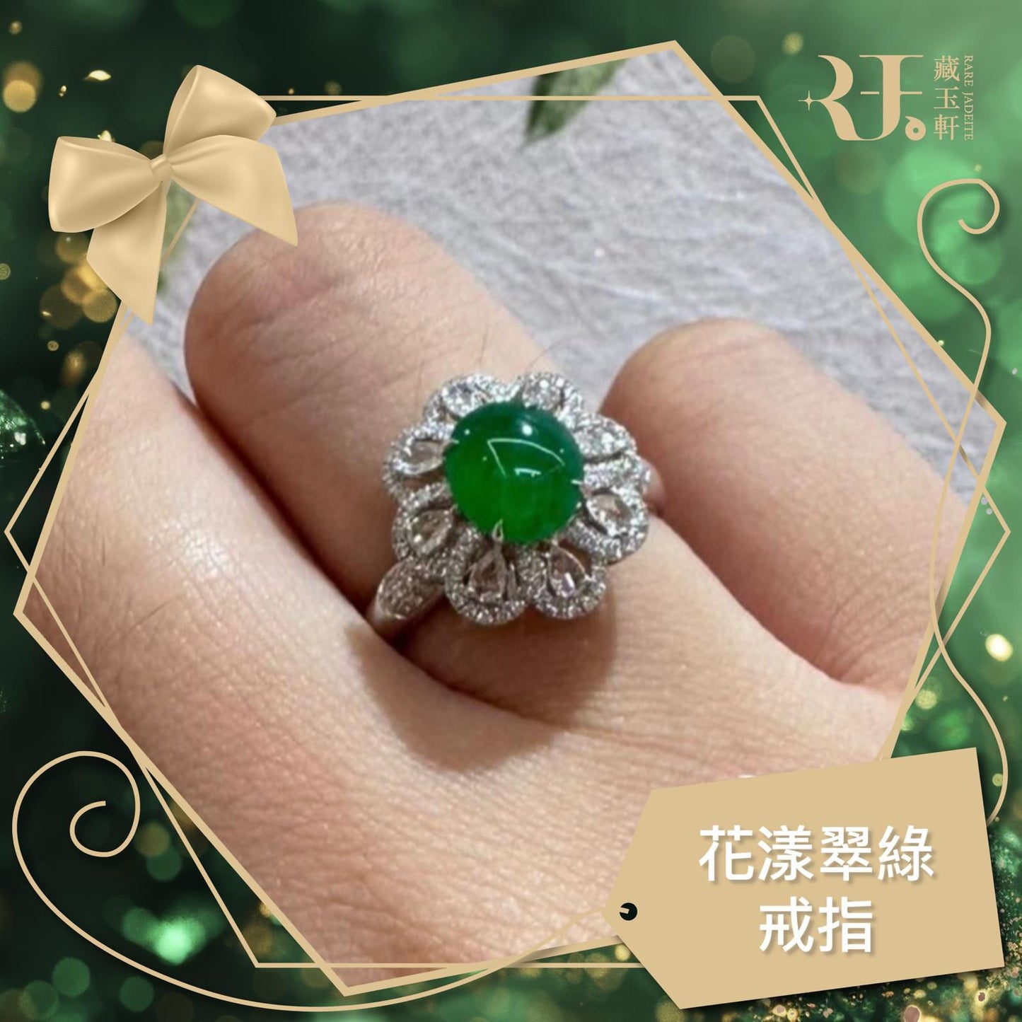 花漾翠綠戒指