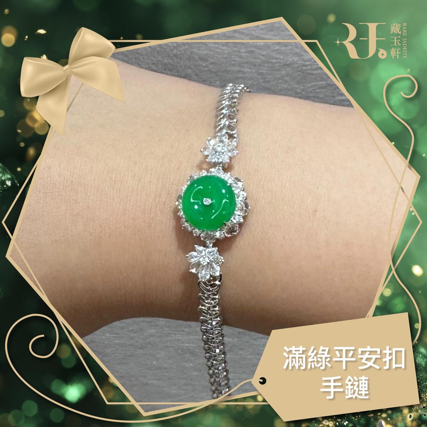 滿綠平安扣手鏈