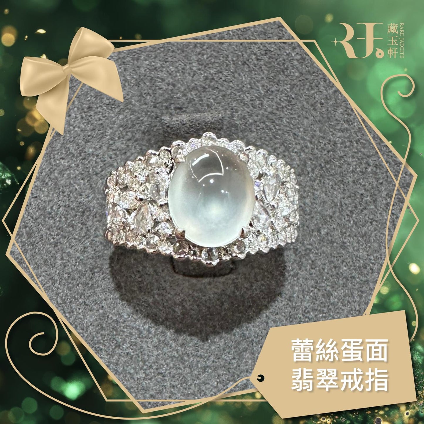 蕾絲蛋面翡翠戒指