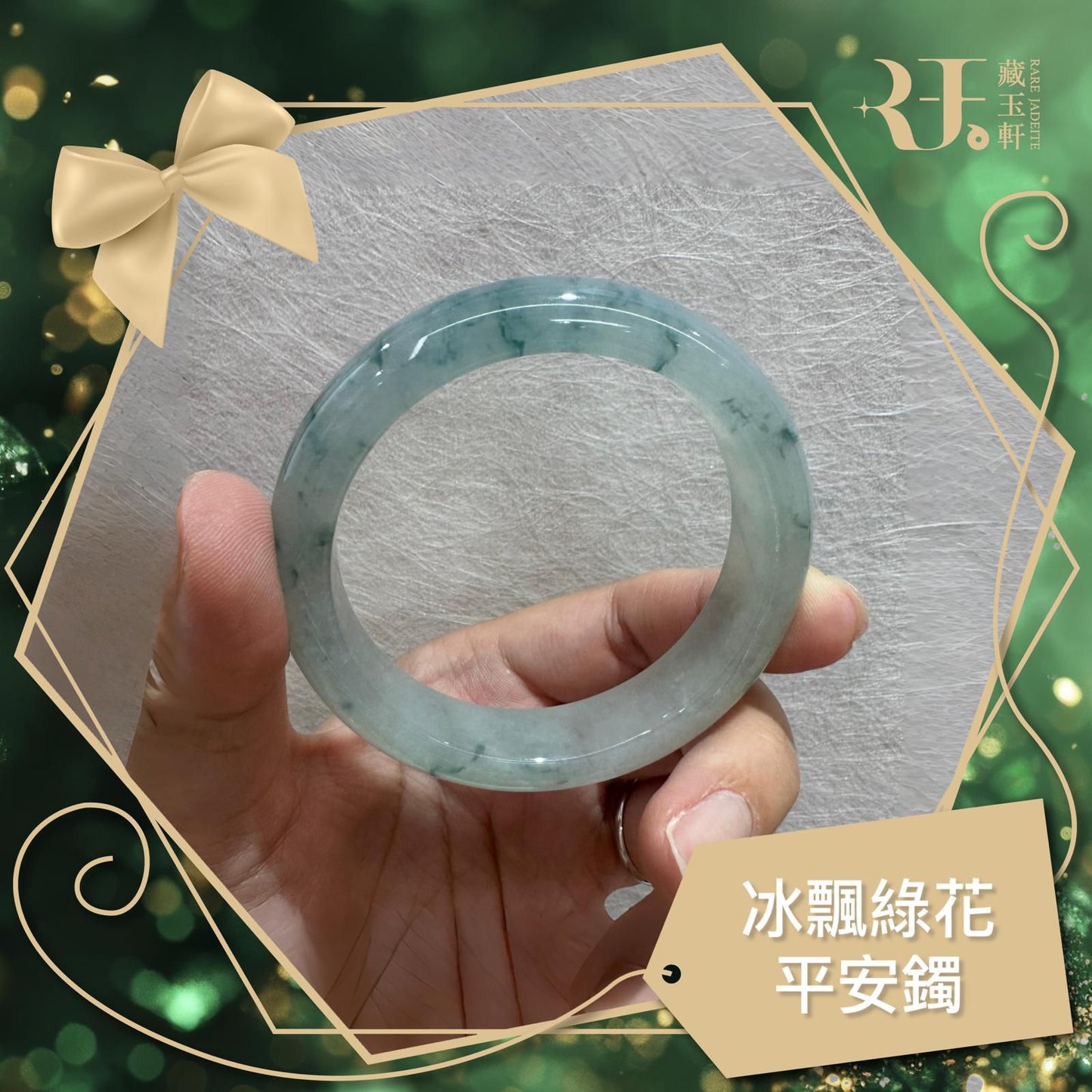 冰飄綠花平安鐲