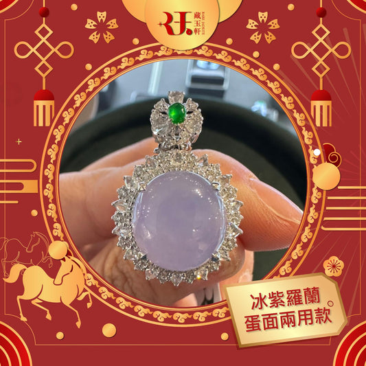 冰紫羅蘭蛋面兩用款