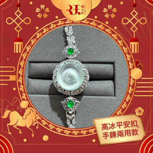 玻璃種平安扣手鍊兩用款