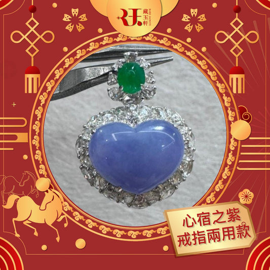 心宿之紫戒指兩用款